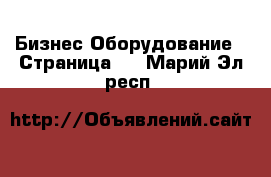 Бизнес Оборудование - Страница 4 . Марий Эл респ.